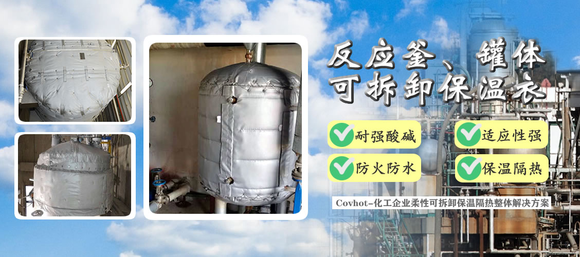 <a href=http://m.njmbwj.cn/e/tags/?tagname=%E5%8F%8D%E5%BA%94%E9%87%9C%E4%BF%9D%E6%B8%A9 target=_blank class=infotextkey>反應釜保溫</a>隔熱