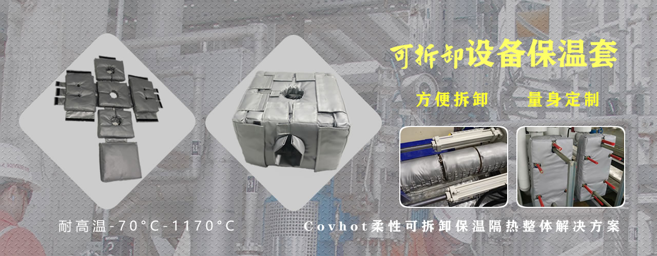 可拆卸<a href=http://m.njmbwj.cn/e/tags/?tagname=%E8%AE%BE%E5%A4%87%E4%BF%9D%E6%B8%A9 target=_blank class=infotextkey>設備保溫</a>套