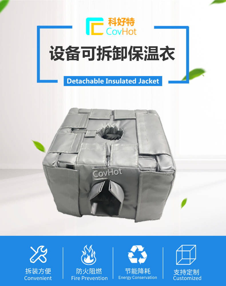 可拆卸<a href=http://m.njmbwj.cn/e/tags/?tagname=%E5%8F%8D%E5%BA%94%E9%87%9C%E4%BF%9D%E6%B8%A9 target=_blank class=infotextkey>反應(yīng)釜保溫</a>套