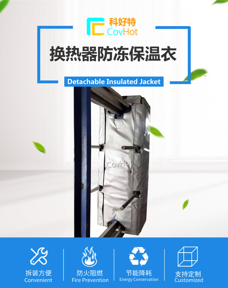可拆卸板式<a href=http://m.njmbwj.cn/e/tags/?tagname=%E6%8D%A2%E7%83%AD%E5%99%A8%E4%BF%9D%E6%B8%A9 target=_blank class=infotextkey>換熱器保溫</a>套